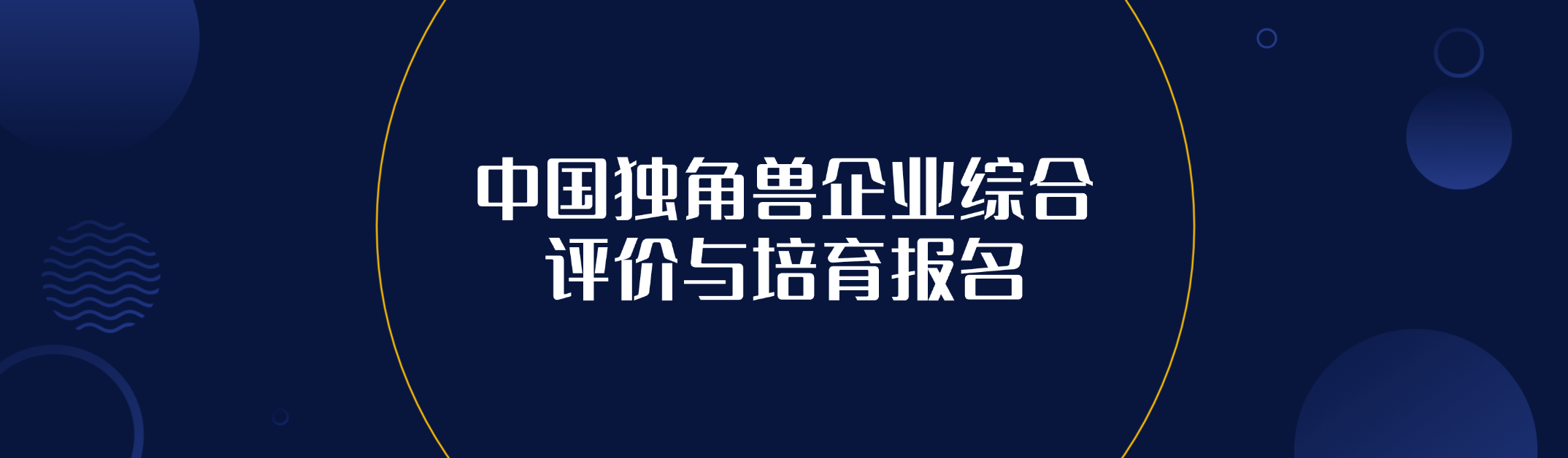 独角兽企业综合评价培育报名